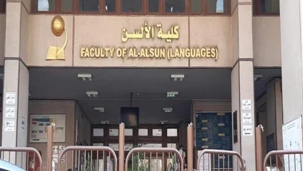كلية الألسن بجامعة عين شمس