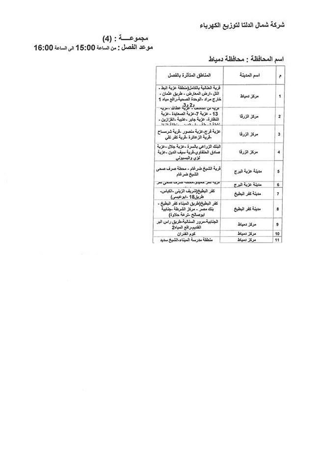 جدول انقطاعات الكهرباء بمحافظة دمياط