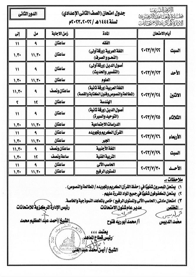 جداول-امتحانات-الدور-الثاني-بالأزهر-(14)