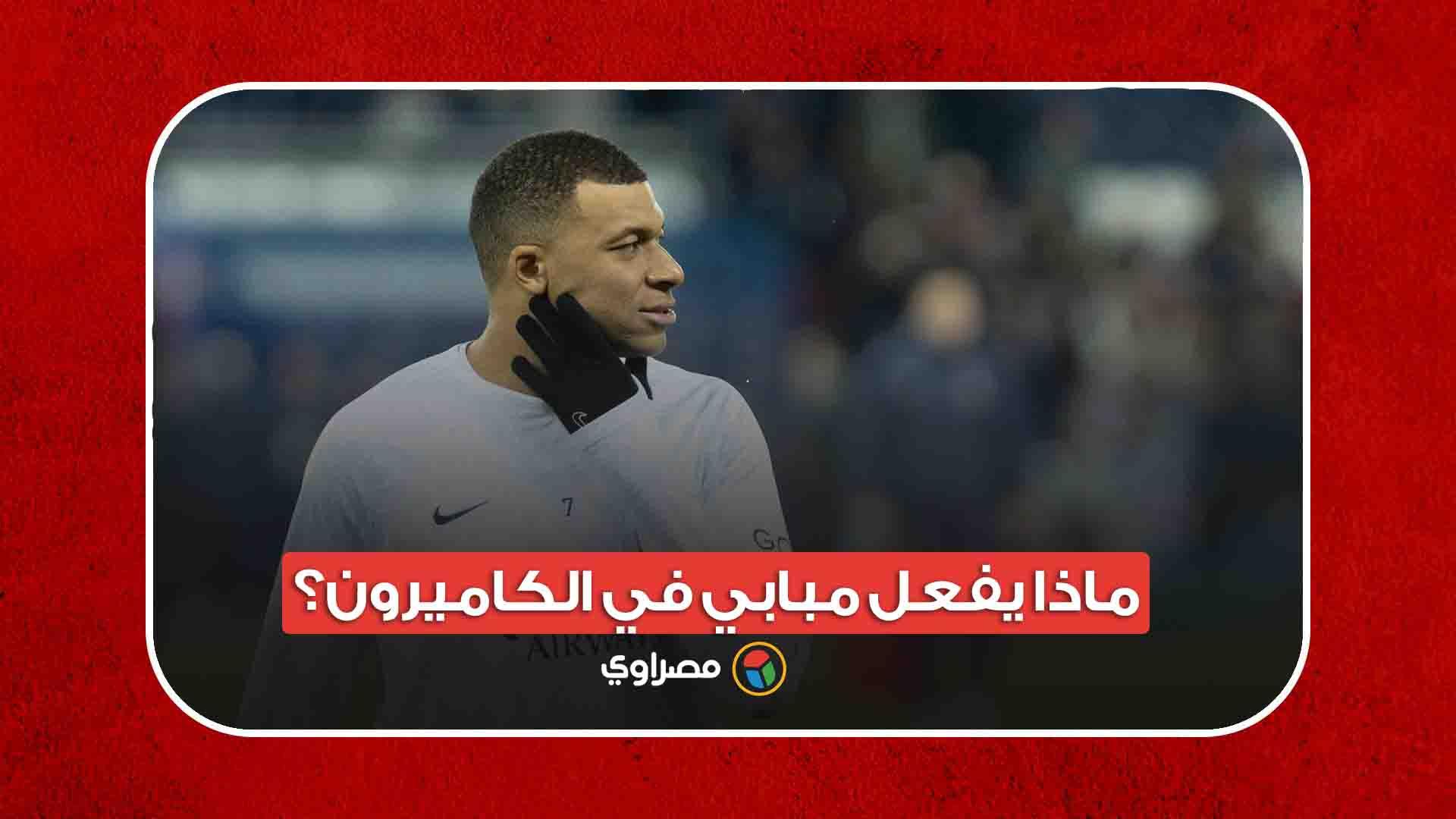 ماذا يفعل مبابي في الكاميرون؟