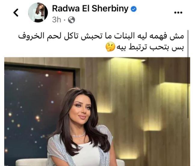 منشور الخراف الذي دونته رضوى الشربيني