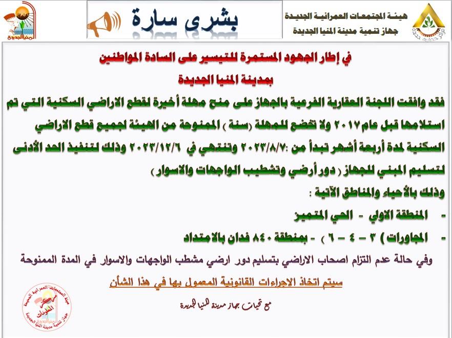 جهاز المنيا الجديدة