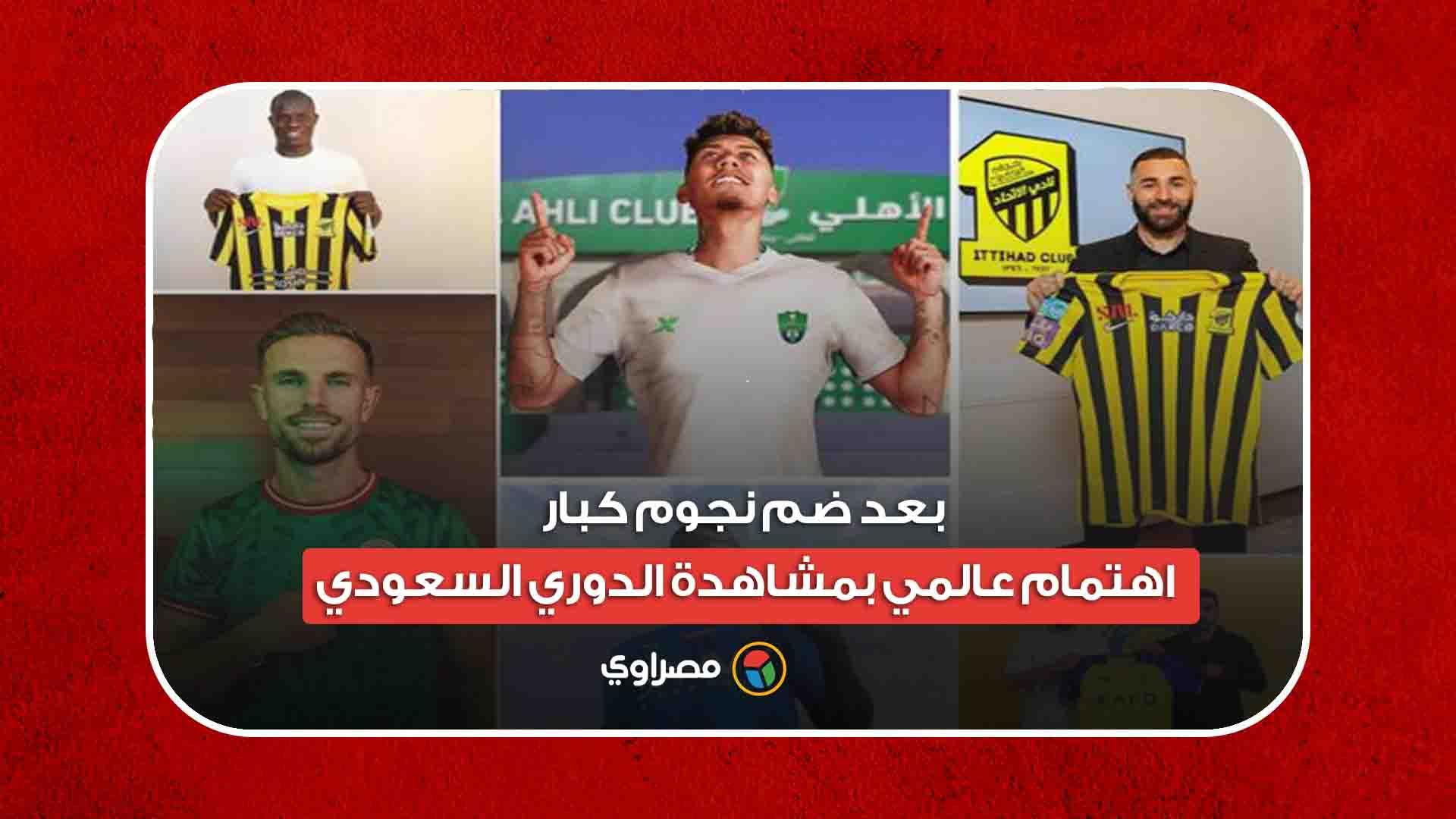 بعد ضم نجوم كبار.. اهتمام عالمي بمشاهدة الدوري الس