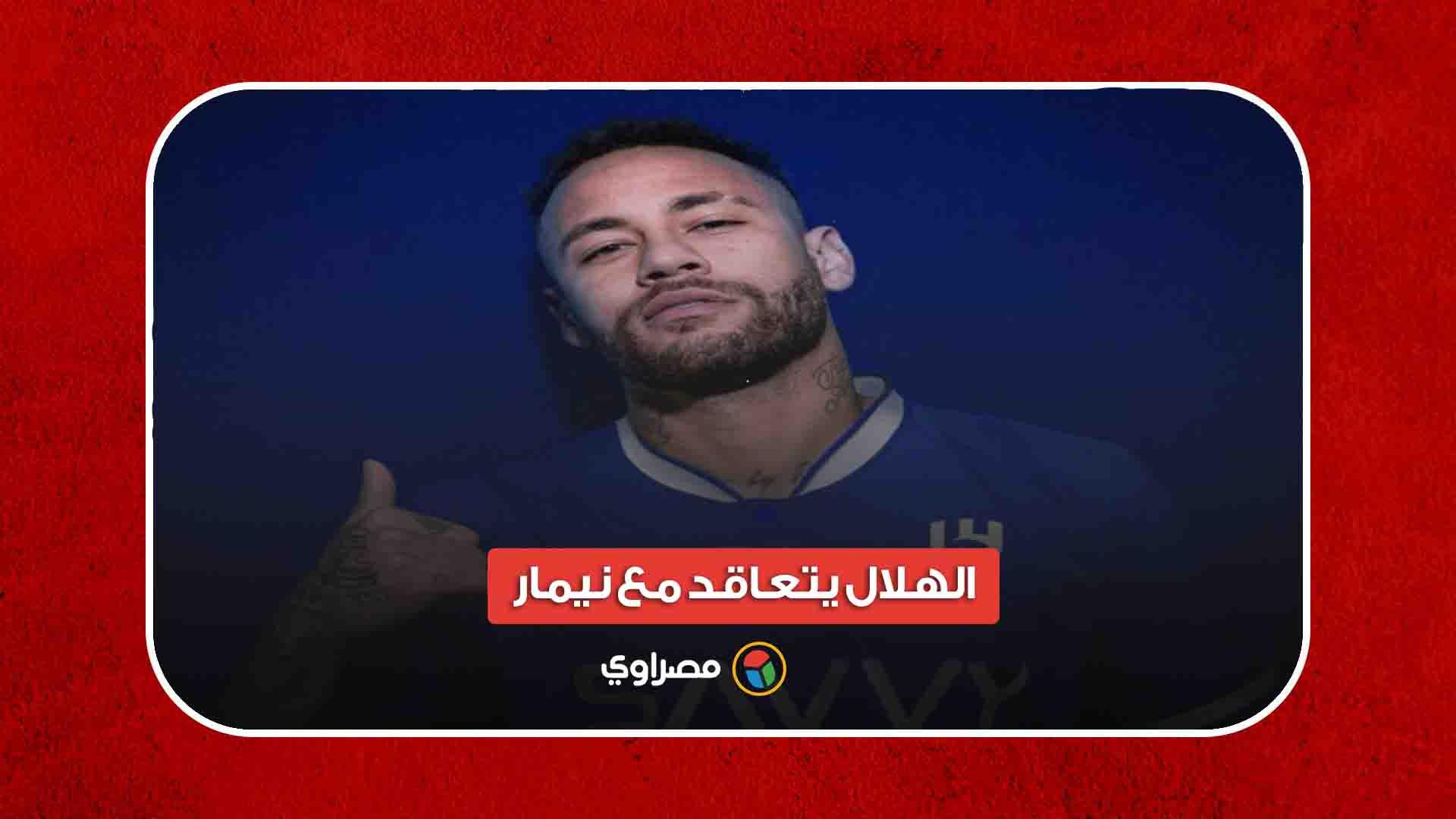 الهلال يتعاقد مع نيمار 