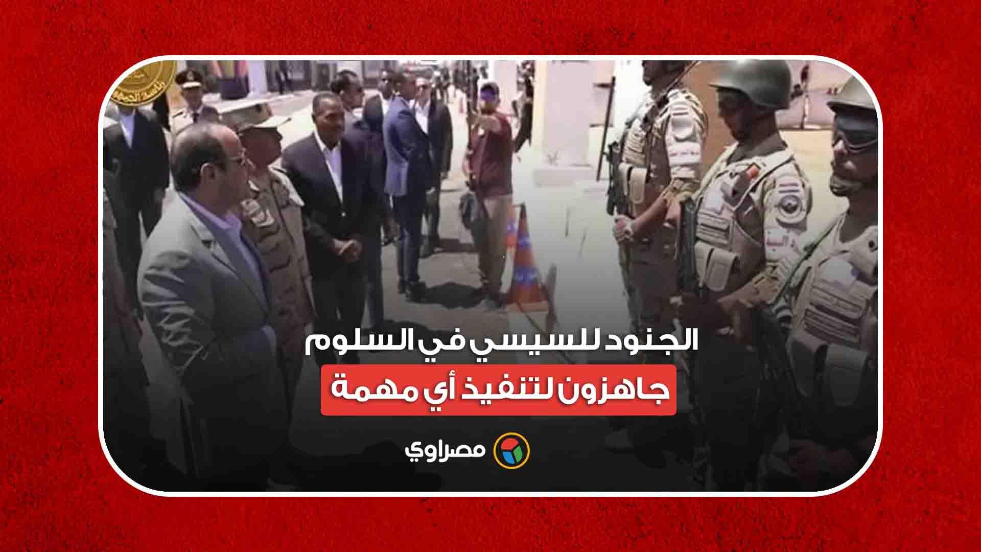 الجنود للسيسي في السلوم- جاهزون لتنفيذ أي مهمة 