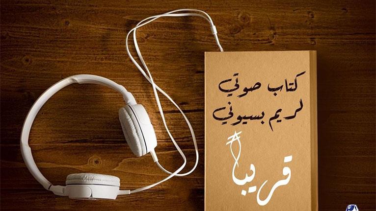 '' نهضة مصر'' تطلق أول رواية صوتية لريم بسيوني