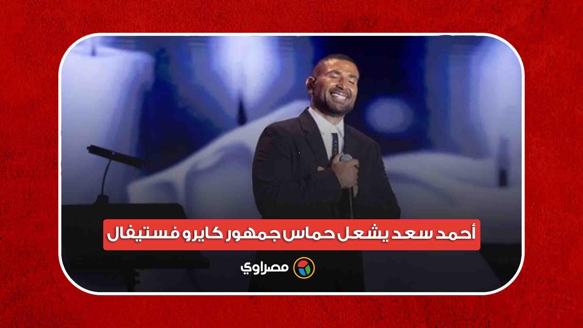 أحمد سعد يشعل حماس جمهور كايرو فستيفال