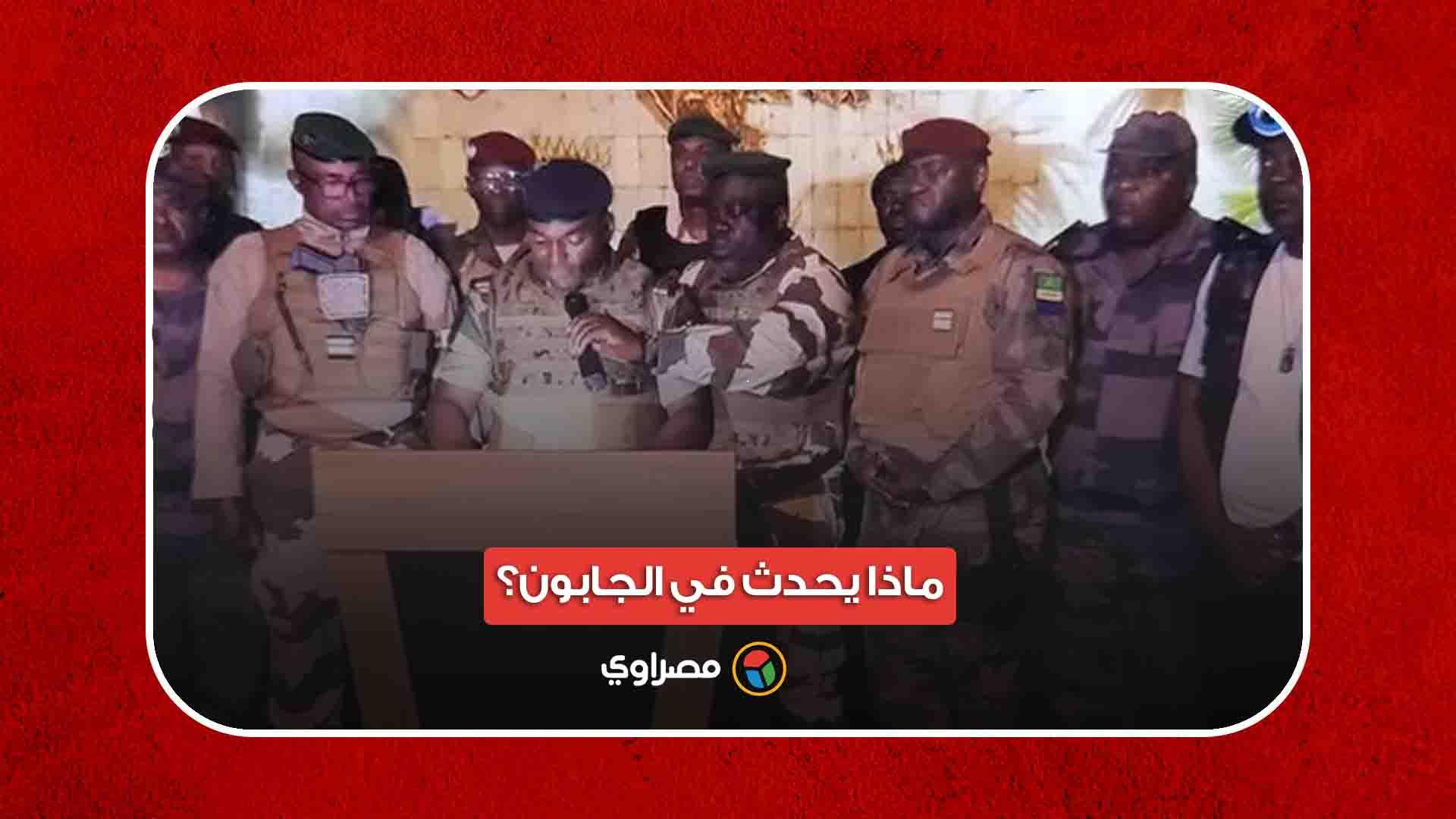 ماذا يحدث في الجابون؟