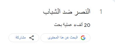 النصر صد الشباب