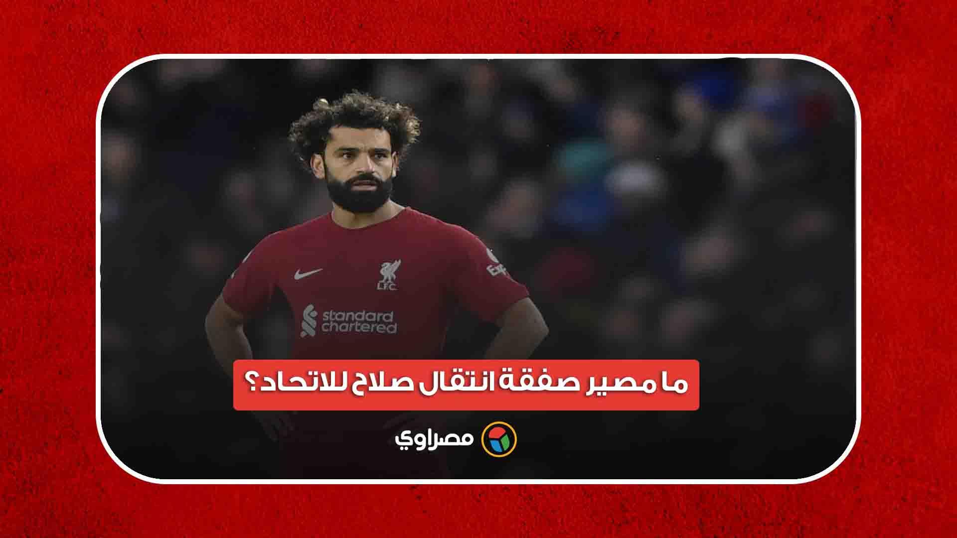  ما مصير صفقة انتقال صلاح للاتحاد؟