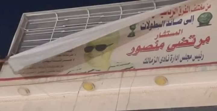 إزالة لافتة مرتضى منصور من داخل نادي الزمالك