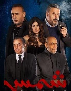 فيلم شمس