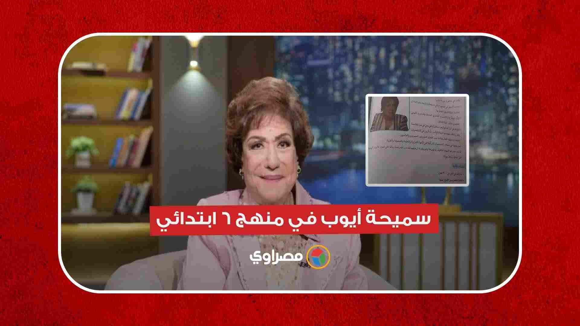 سميحة أيوب في منهج 6 ابتدائي