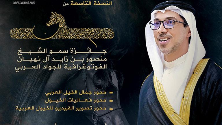  جائزة سمو الشيخ لتصوير الخيول العربية