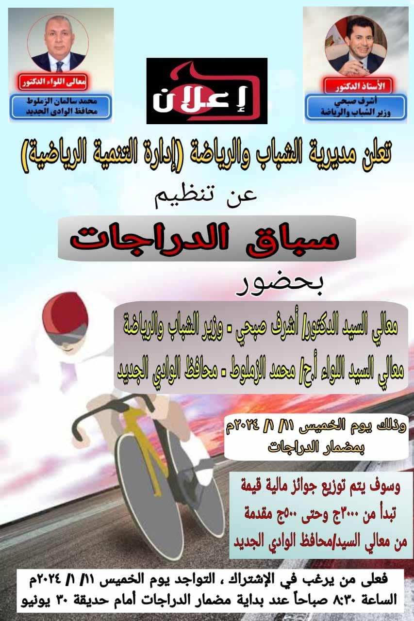 ماراثون درجات بالوادي الجديد