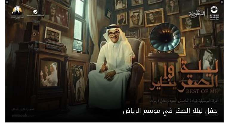 حفل ليلة الصقر