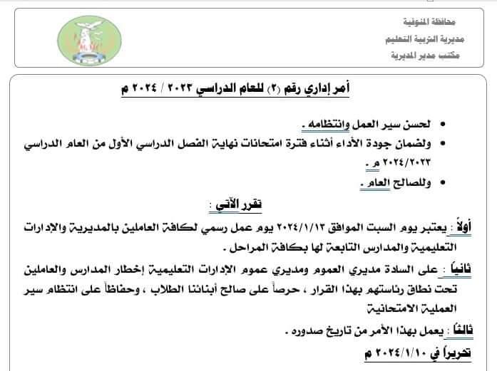 قرار إلغاء إجازة السبت للعاملين بتعليم المنوفية