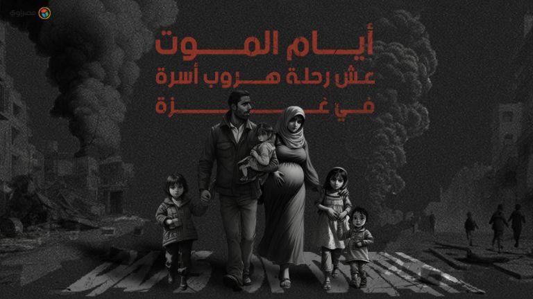 أيام الموت.. عِش تجربة نزوح أسرة في غزة (قصة تفاعل