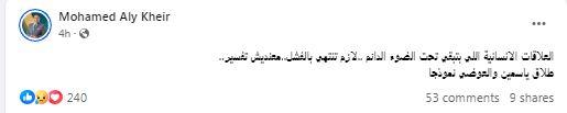 محمد علي خير على انفصال ياسمين والعوضي العلاقات تحت الأضوا مصراوى