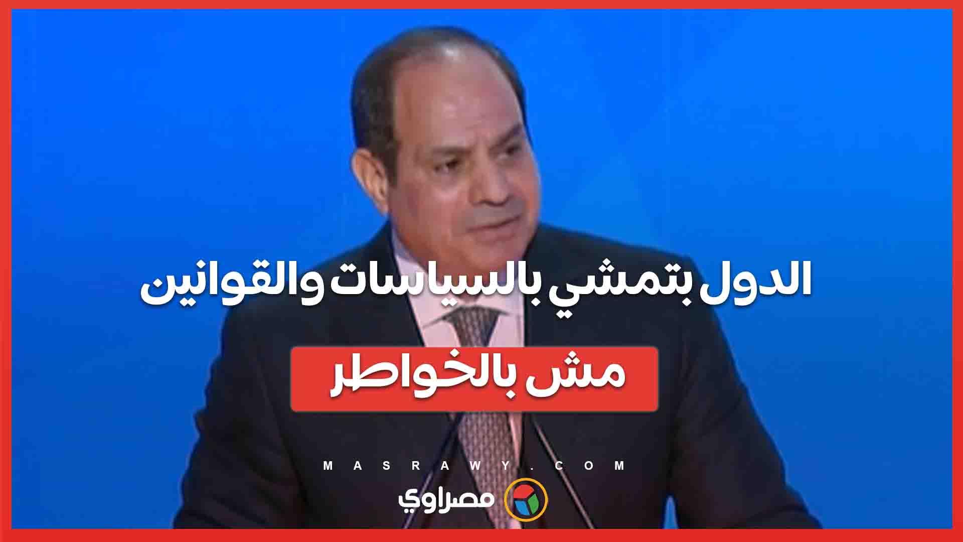 الدول بتمشي بالسياسات والقوانين مش بالخواطر