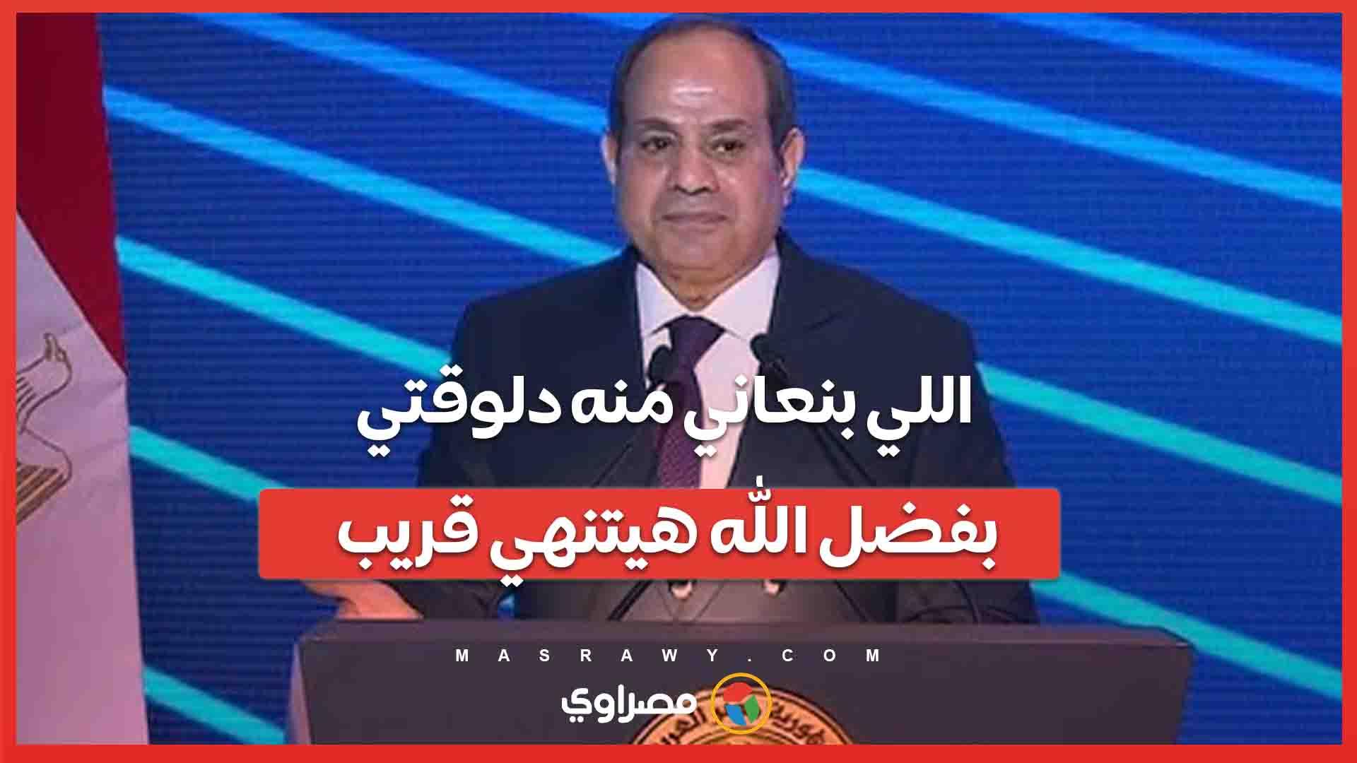 اللي بنعاني منه دلوقتي بفضل الله هيتنهي قريب