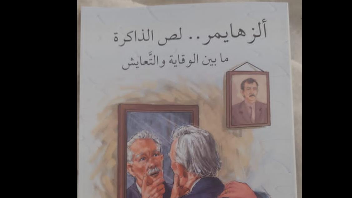 حديثا كتاب ألزهايمر لص الذاكرة