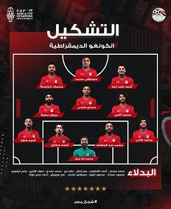 تشكيل منتخب مصر لمواجهة الكونغو الديموقراطية