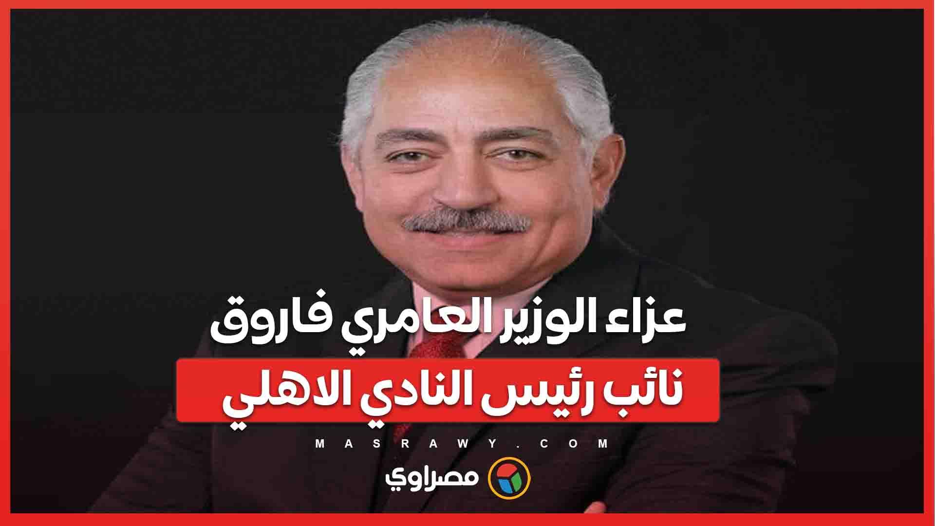 عزاء الوزير العامري فاروق نائب رئيس النادي الاهل
