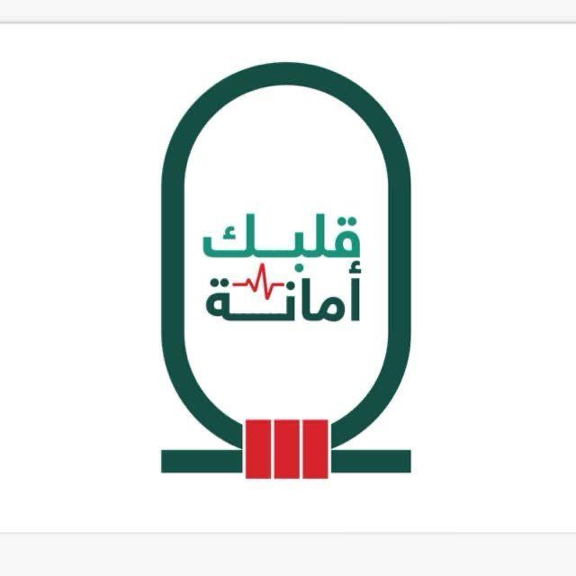 مبادرة قلبك أمانة