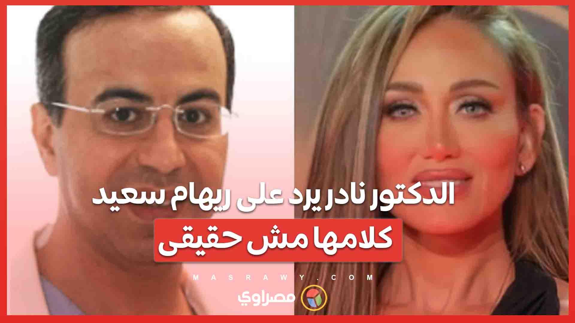 الدكتور نادر يرد على ريهام سعيد .. كلامها مش حقيقى