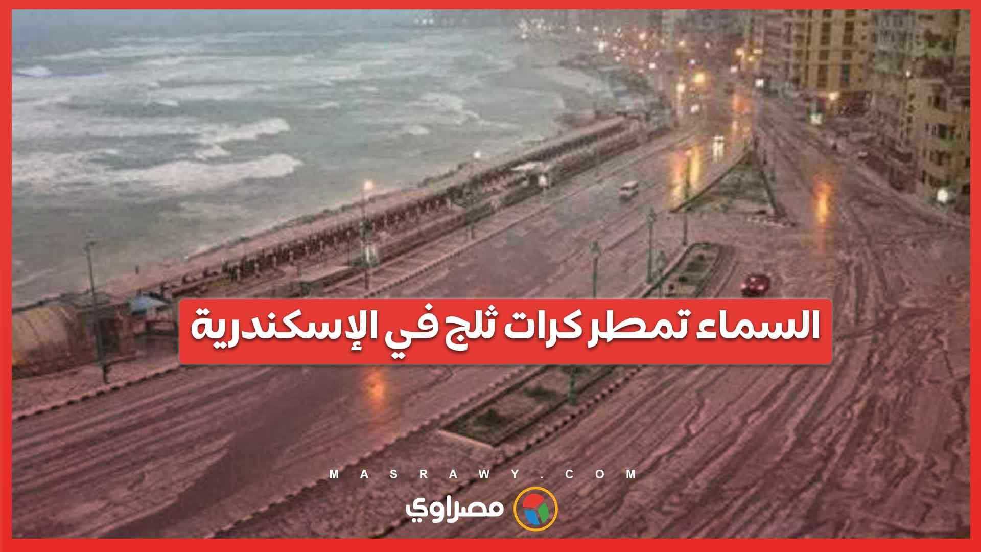 السماء تمطر كرات ثلج في الإسكندرية