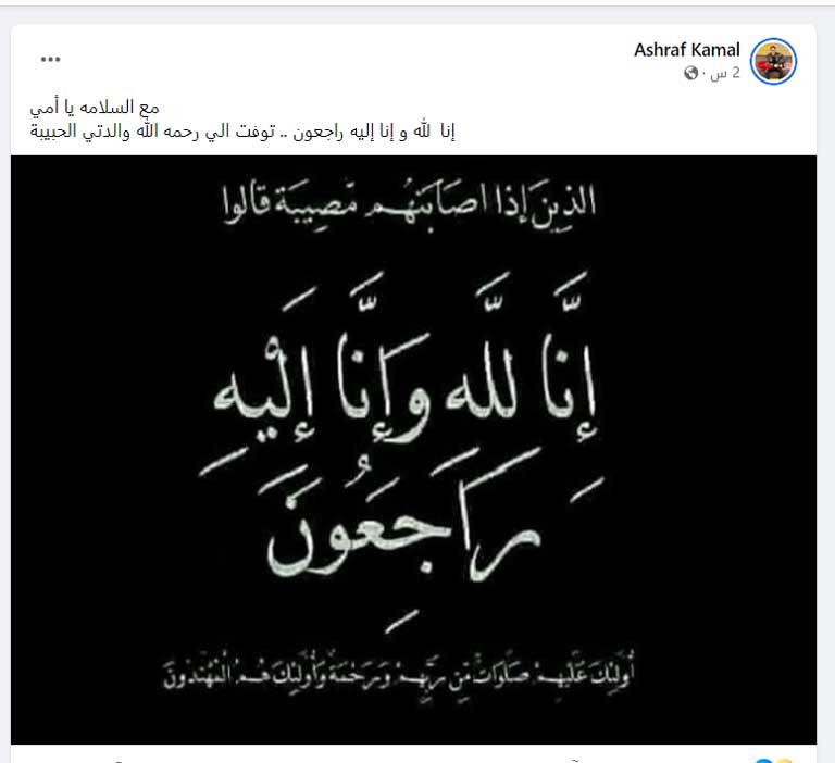 وفاة-والدة-اشرف