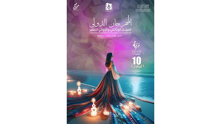 مهرجان الفيلم الوثائقي والروائي القصير