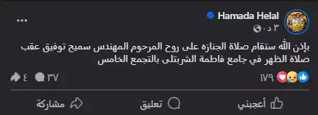 حمادة هلال على فيسبوك