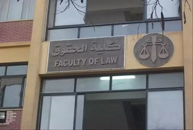 كلية الحقوق جامعة عين شمس