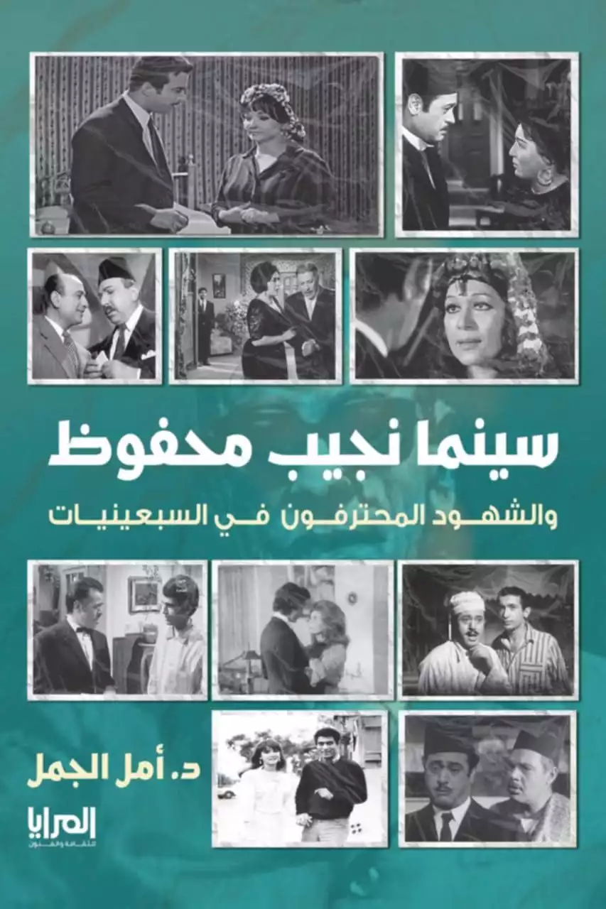 كتاب سينما نجيب محفوظ