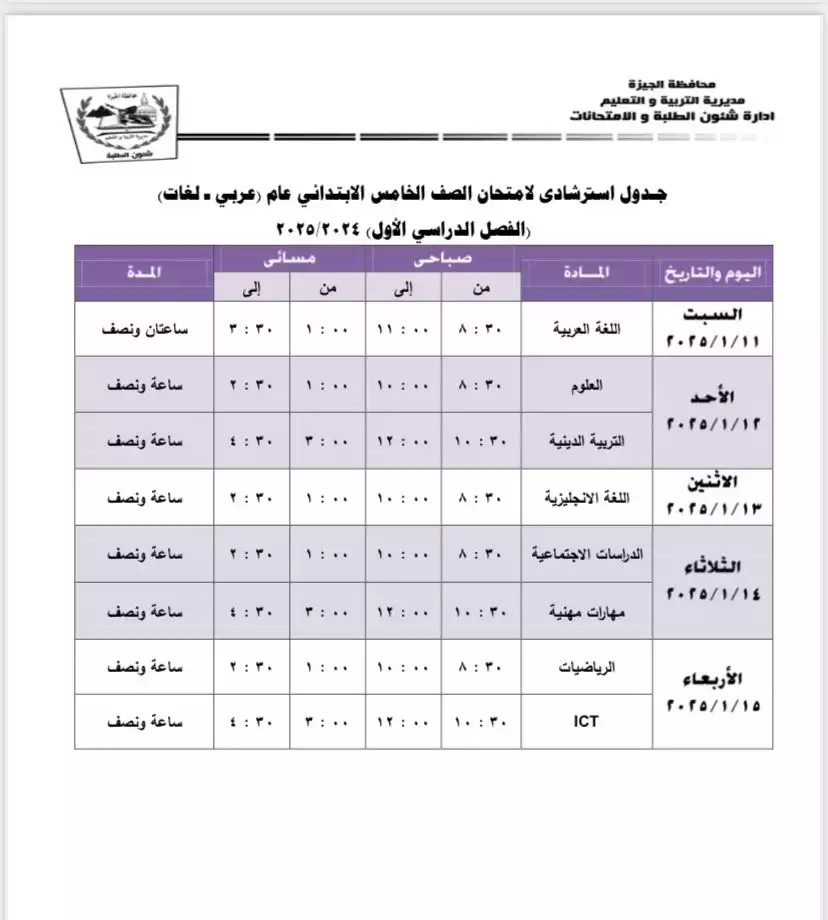 موعد 5 ابتدائي