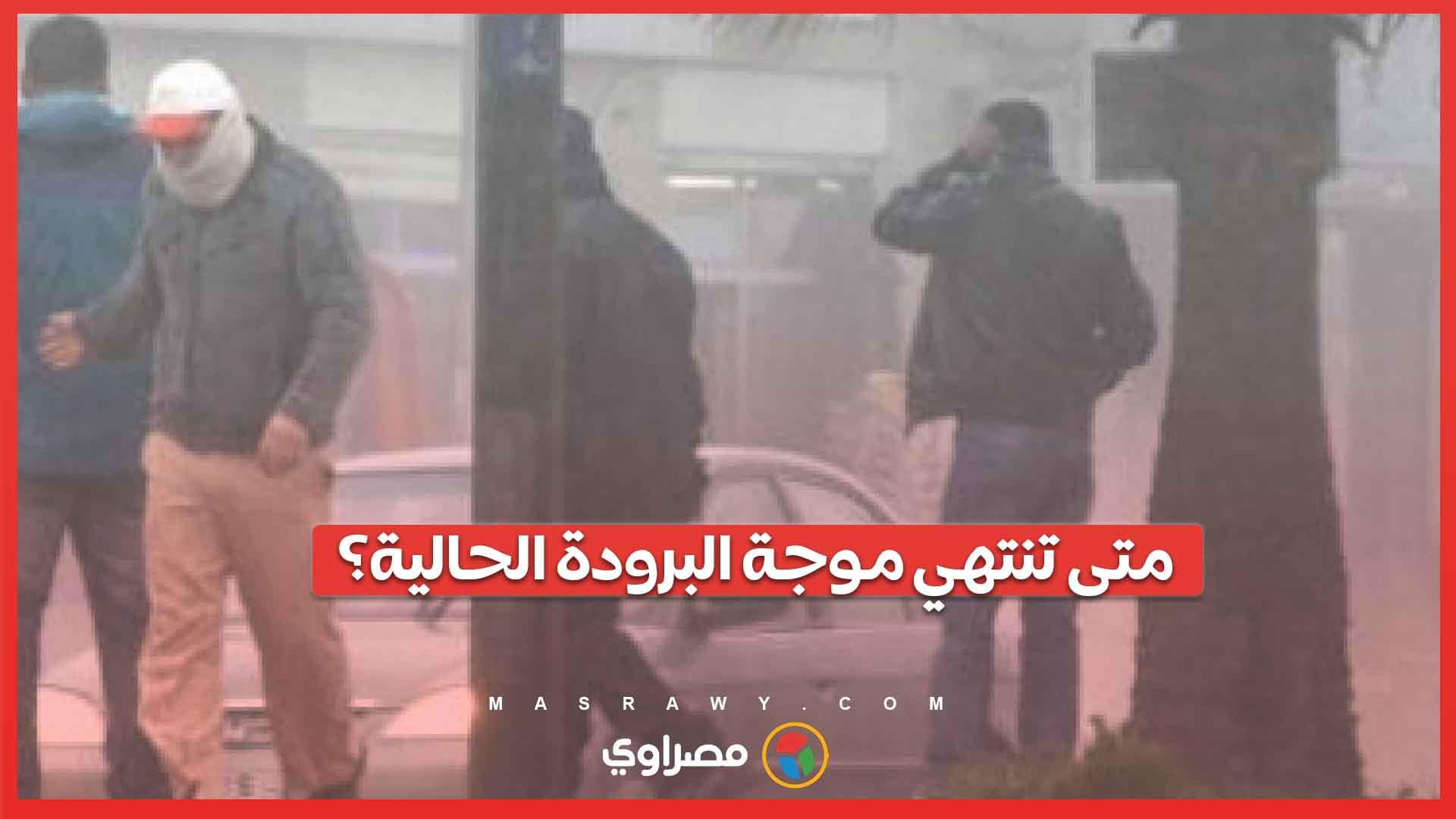  متى تنتهي موجة البرودة الحالية؟