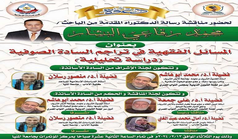 علي جمعة يناقش رسالة دكتوراه بآداب المنيا حول  المسائل الفقهية في تراجم الصوفية