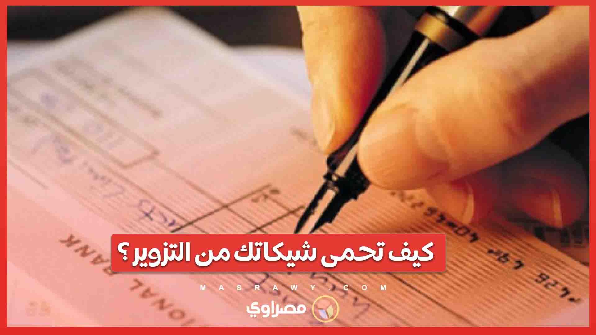 كيف تحمى شيكاتك من التزوير ؟