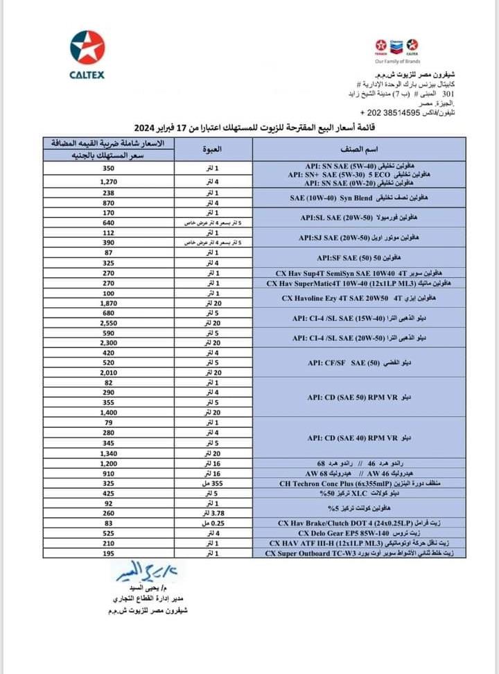 أسعار زيوت كالتكس