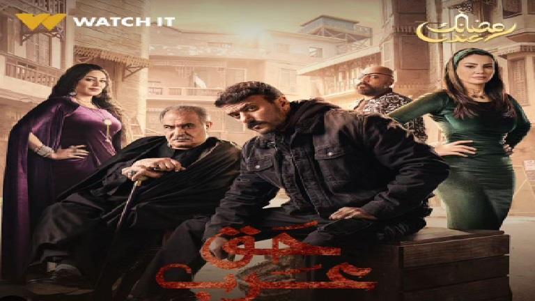 بوستر مسلسل حق عرب