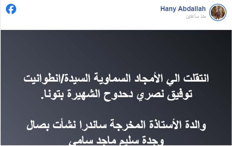 وفاة والدة ساندرا نشأت 