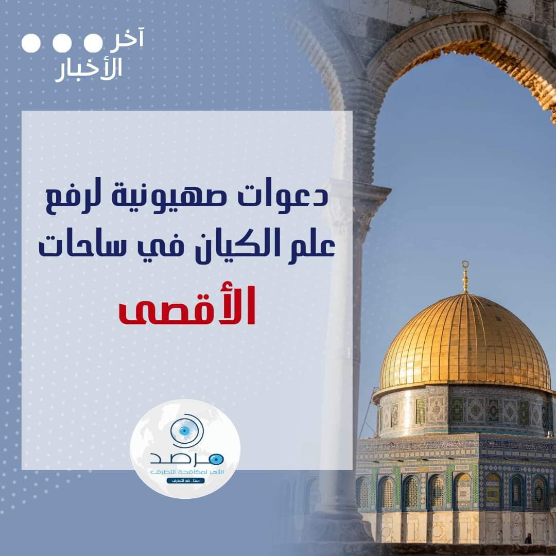 مرصد الأزهر: دعوات رفع علم الاحتلال بساحات 