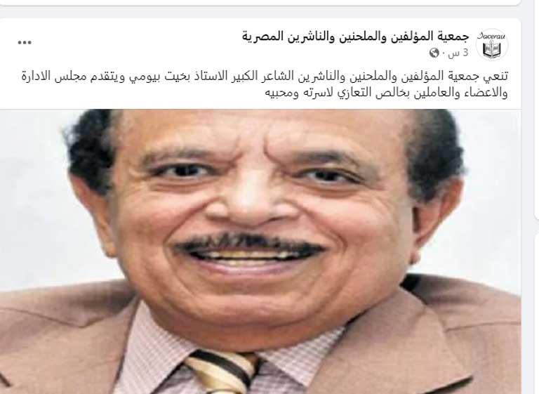 نعي-بخيت-بيومي