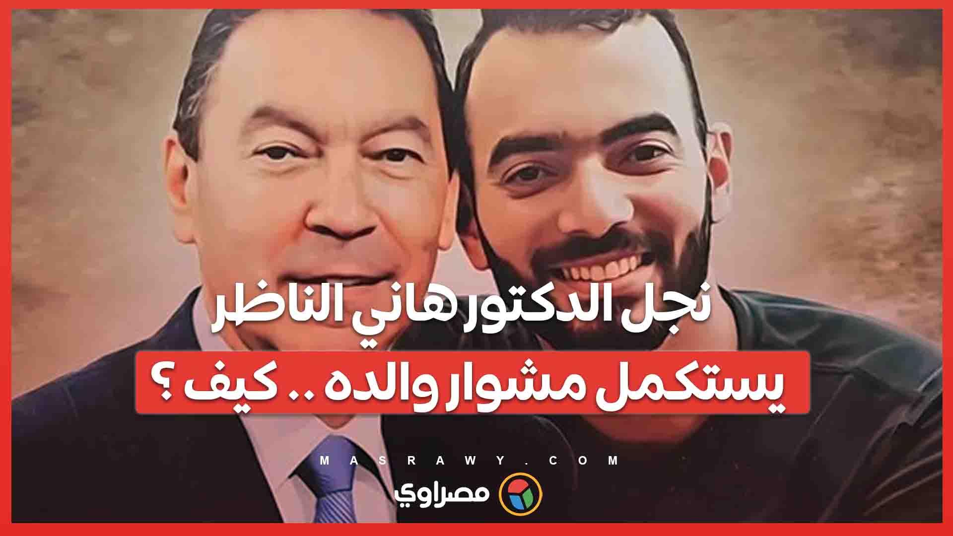 نجل الدكتور هاني الناظر يستكمل مشوار والده .. كيف 