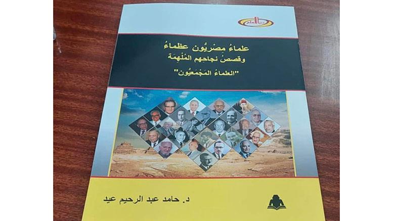 هيئة الكتاب تصدر «علماء مصريون عظماء» لحامد عبد ال