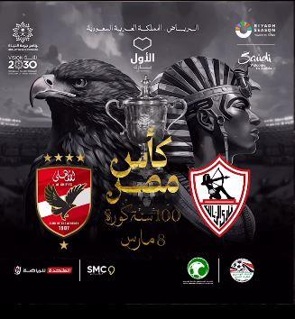 نهائي كأس مصر بين الأهلي والزمالك في الرياض