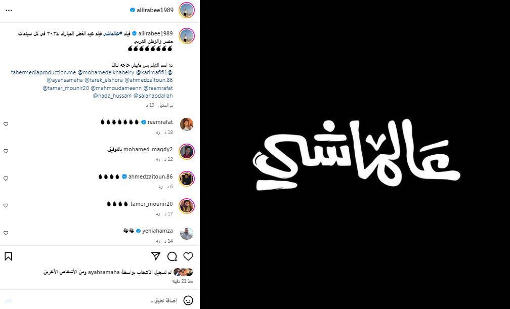 علي ربيع يروج لفيلمه الجديد عالماشي