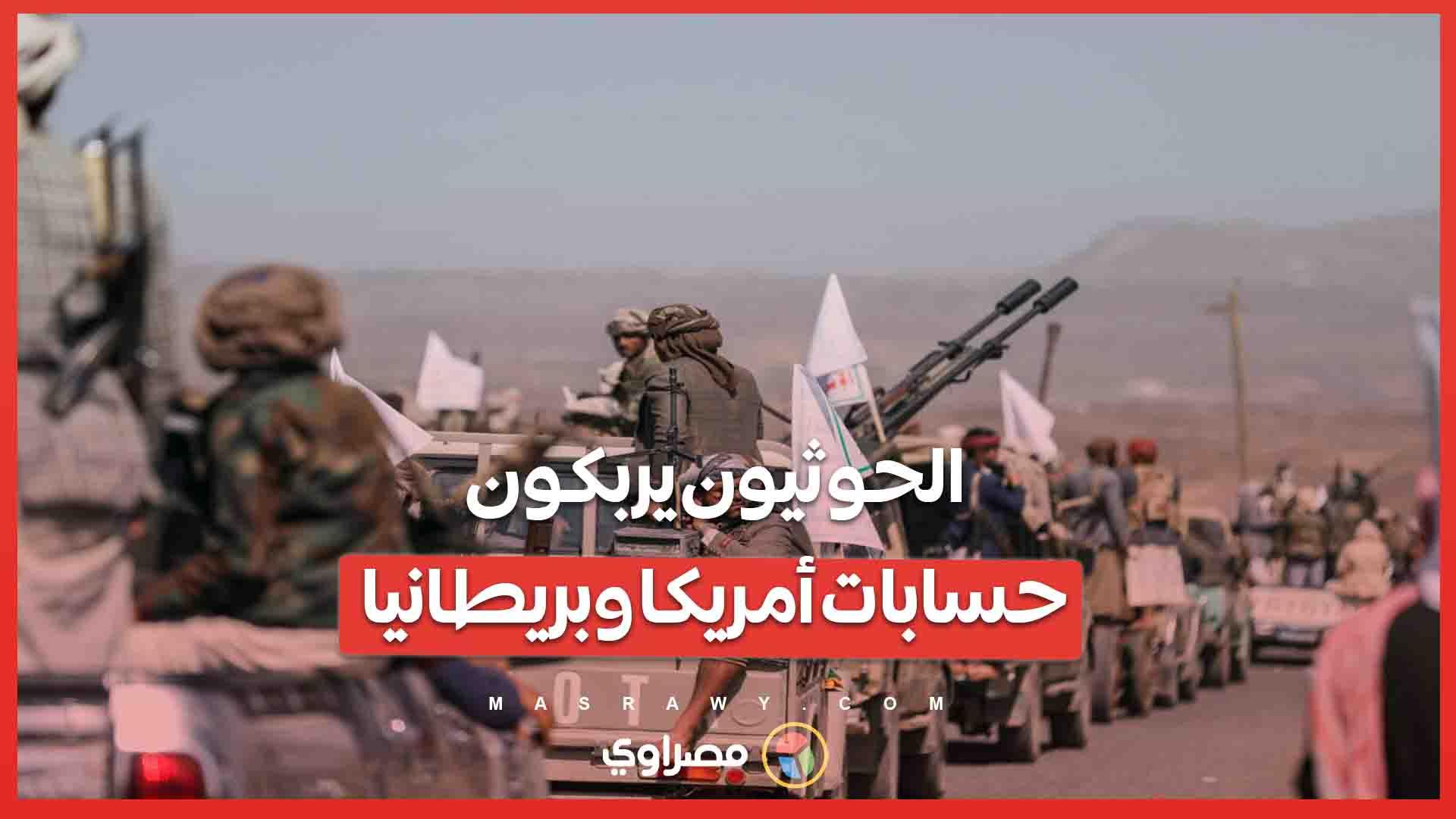 الحوثيون يربكون حسابات أمريكا وبريطانيا 
